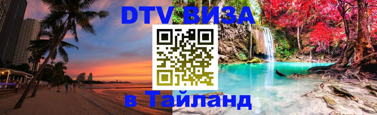 Оформить DTV визу в Тайланд 