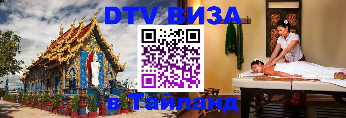 DTV Visa Thailand — прайс и условия, виза без дополнительных документов - 05.10.2025 